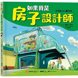 如果我是房子設計師